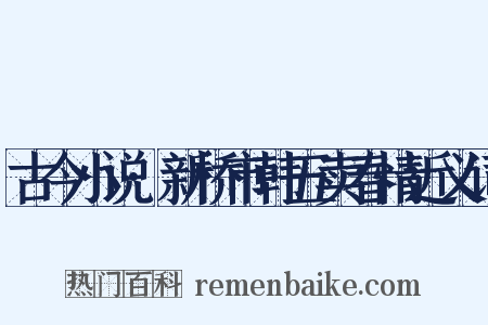 古今小说·新桥市韩五卖春情近义词是什么意思的图片